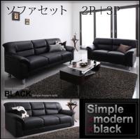 シンプルモダンシリーズ BLACK ブラック ソファ 商品追加画像22