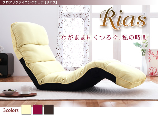 フロアリクライニングチェア Rias リアス
