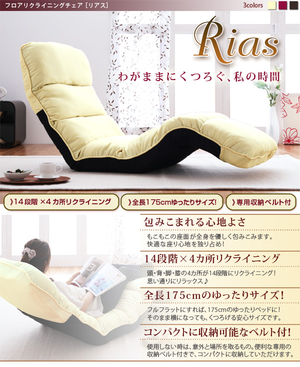 フロアリクライニングチェア Rias リアス 商品説明画像1