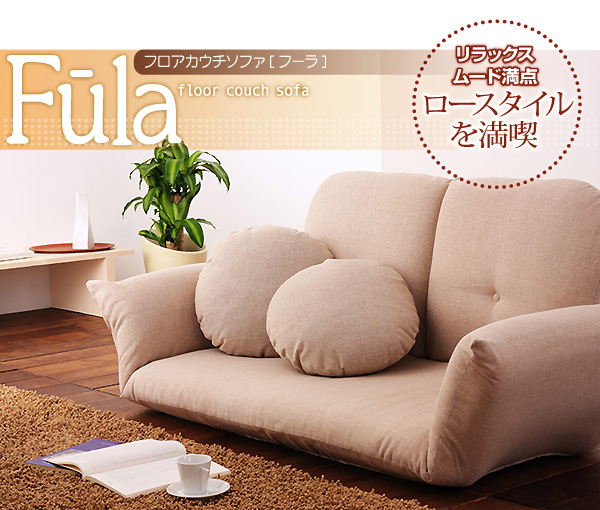 フロアカウチソファ Fula フーラ 商品説明画像1