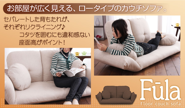 フロアカウチソファ Fula フーラ 商品説明画像2