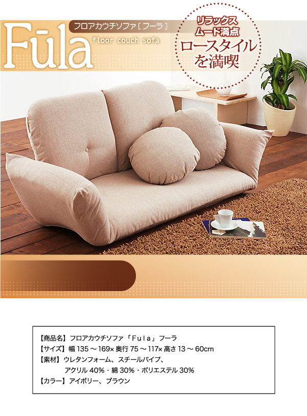 フロアカウチソファ Fula フーラ 商品説明画像7