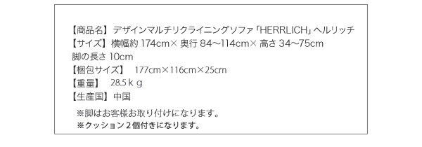 デザインマルチリクライニングソファ HERRLICH ヘルリッチ 商品説明画像11
