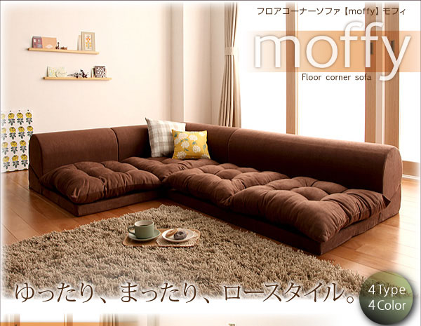 フロアコーナーソファ moffy モフィ