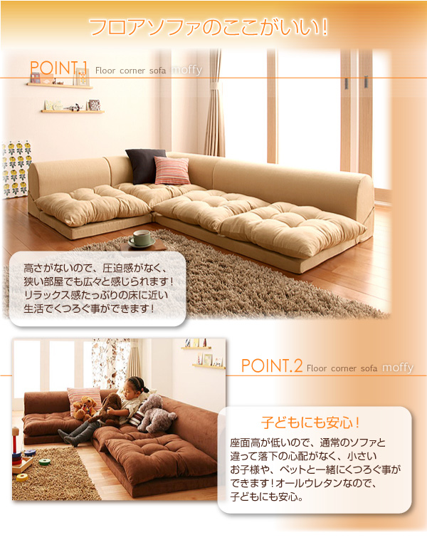 フロアコーナーソファ moffy モフィ 商品説明画像3