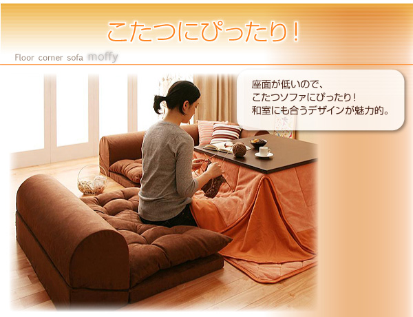 フロアコーナーソファ moffy モフィ 商品説明画像6