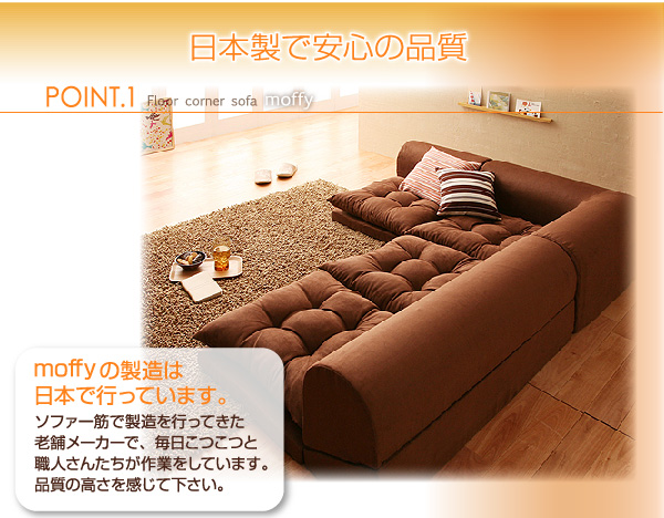 フロアコーナーソファ moffy モフィ 商品説明画像10