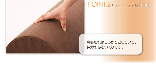 フロアコーナーソファ moffy モフィ 商品説明画像11