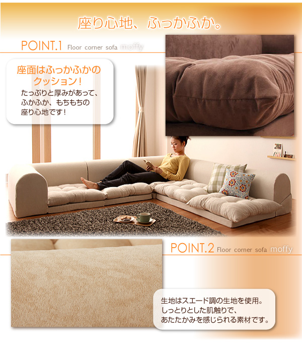 フロアコーナーソファ moffy モフィ 商品説明画像12