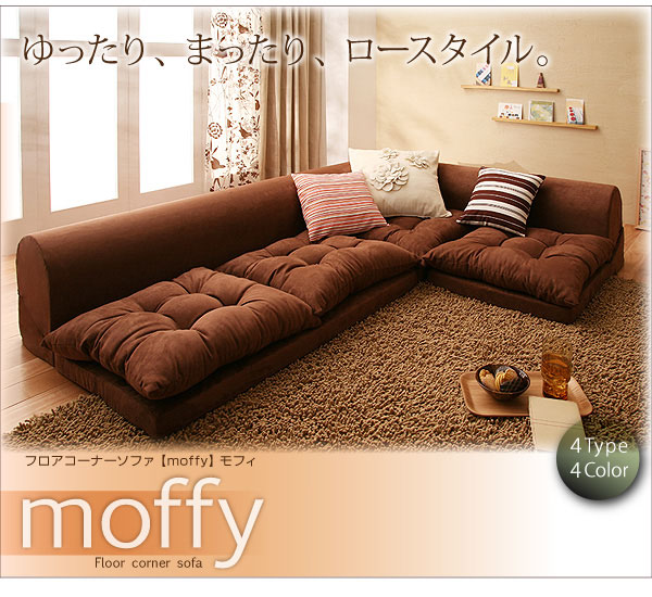 フロアコーナーソファ moffy モフィ 商品説明画像16