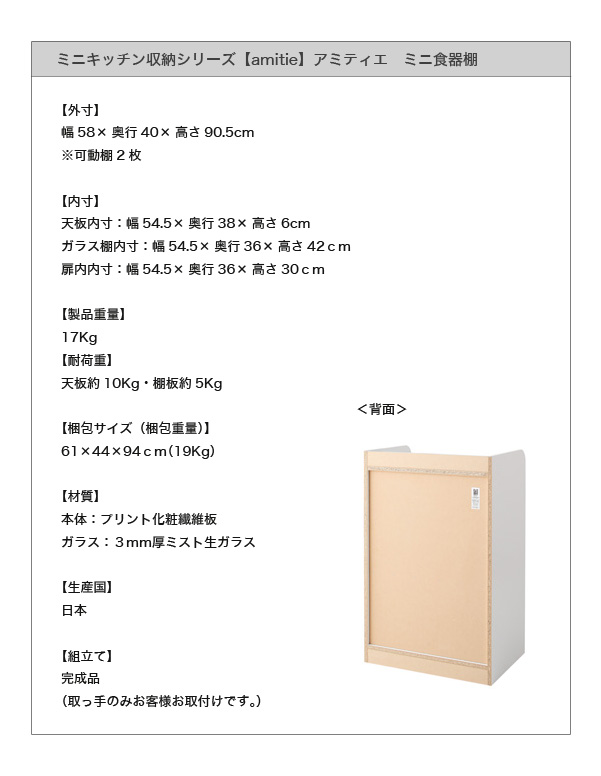 ミニキッチン収納シリーズ amitie アミティエ ミニ食器棚 商品説明画像16