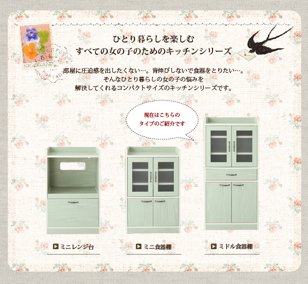 ミニキッチン収納シリーズ amitie アミティエ ミドル食器棚 商品説明画像3