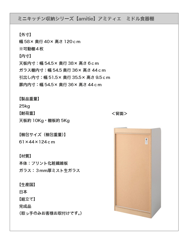 ミニキッチン収納シリーズ amitie アミティエ ミドル食器棚 商品説明画像16