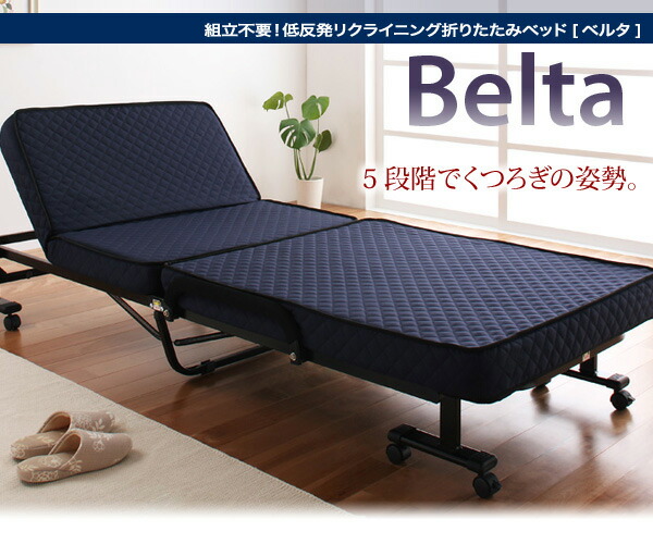 低反発折りたたみリクライニングベッド Belta ベルタ 商品追加画像8