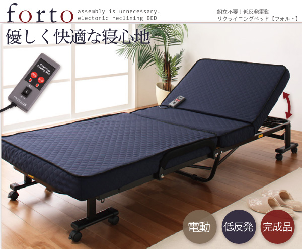 低反発電動リクライニング折りたたみベッド forto フォルト 商品説明画像1