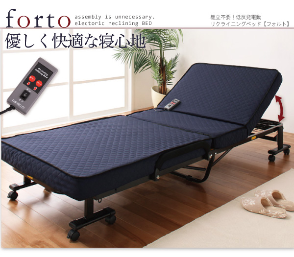 低反発電動リクライニング折りたたみベッド forto フォルト 商品説明画像8