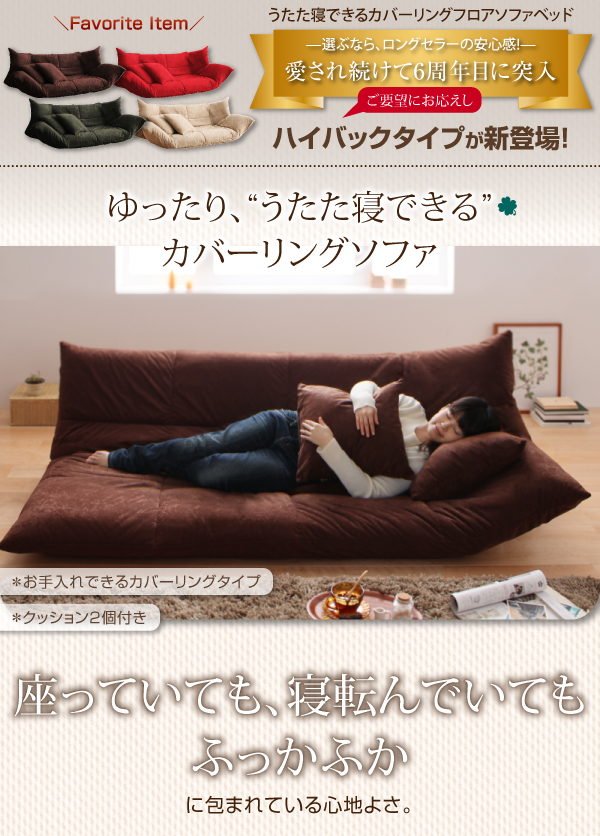うたた寝できるカバーリングフロアソファベッド 商品説明画像1