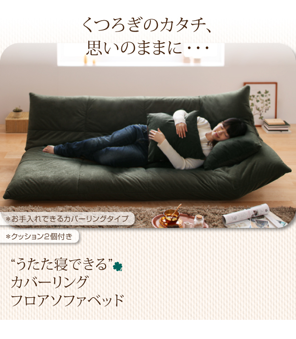 うたた寝できるカバーリングフロアソファベッド 商品説明画像15