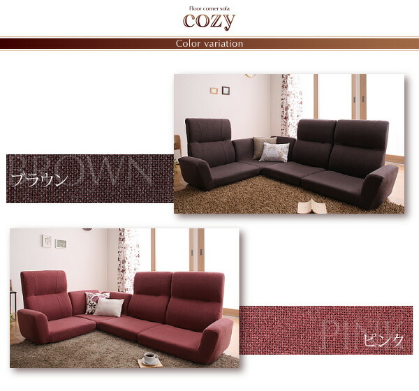 フロアコーナーソファ cozy コジー 商品バリエーション画像1