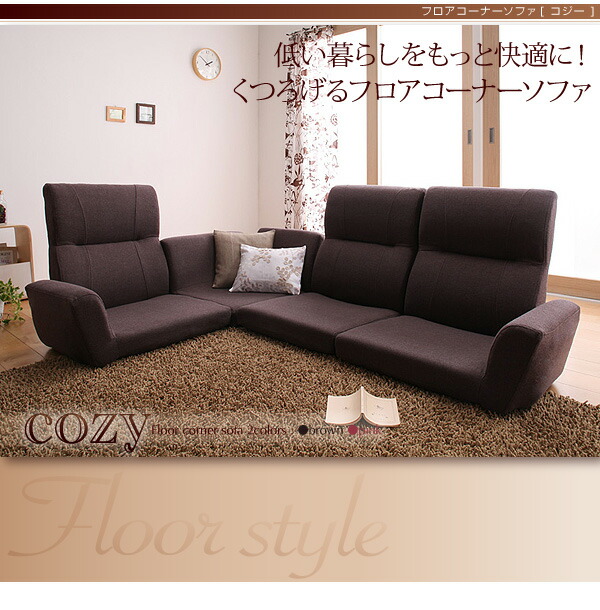 フロアコーナーソファ cozy コジー 商品説明画像14