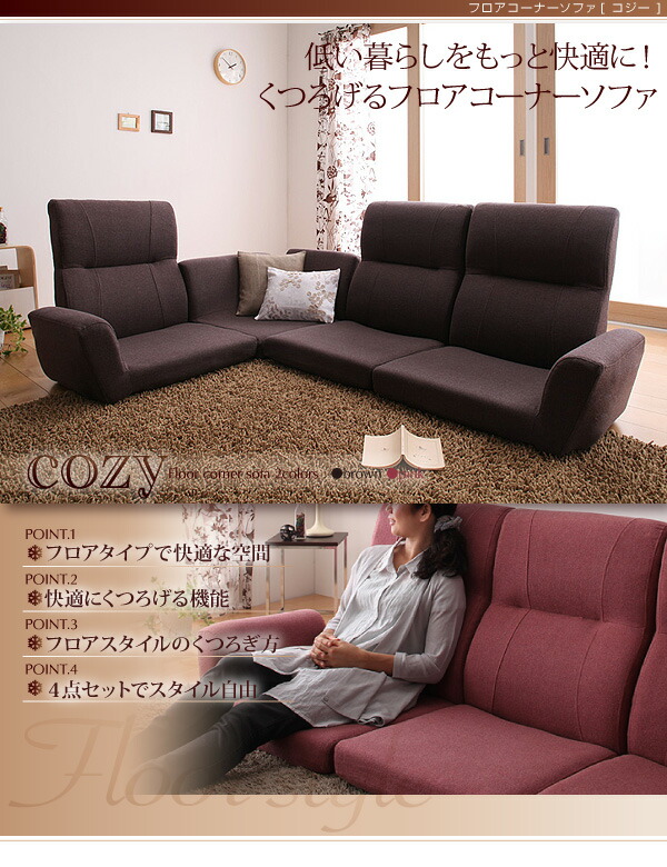 フロアコーナーソファ cozy コジー 商品追加画像2
