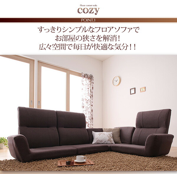 フロアコーナーソファ cozy コジー 商品追加画像3