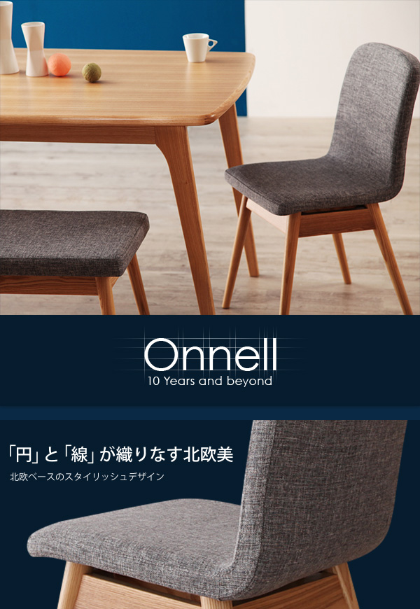 天然木北欧スタイルダイニング Onnell オンネル 商品説明画像1