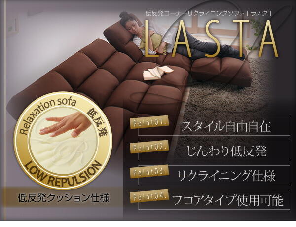 低反発コーナーリクライニングソファ LASTA ラスタ 商品説明画像2