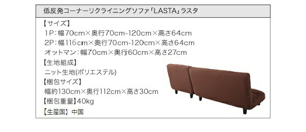 低反発コーナーリクライニングソファ LASTA ラスタ 商品説明画像13