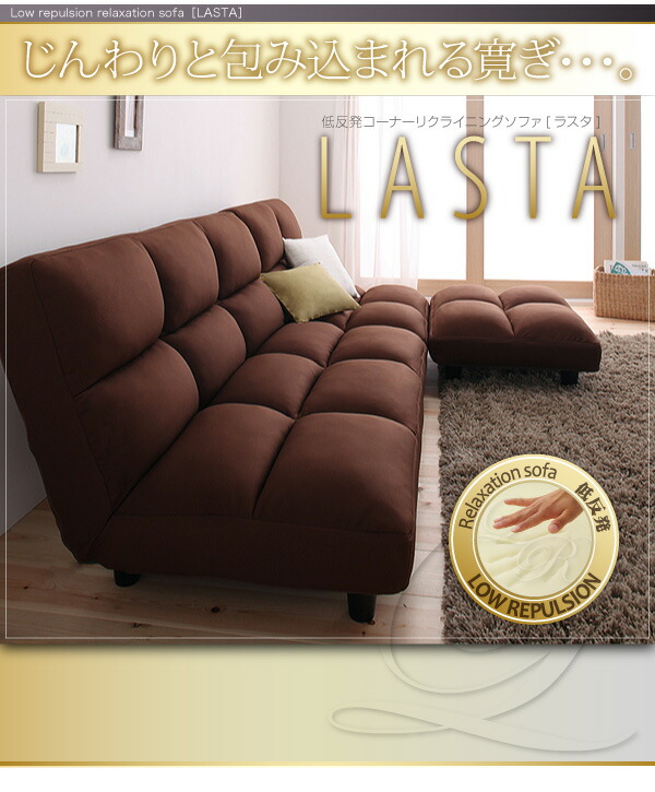 低反発コーナーリクライニングソファ LASTA ラスタ 商品追加画像13