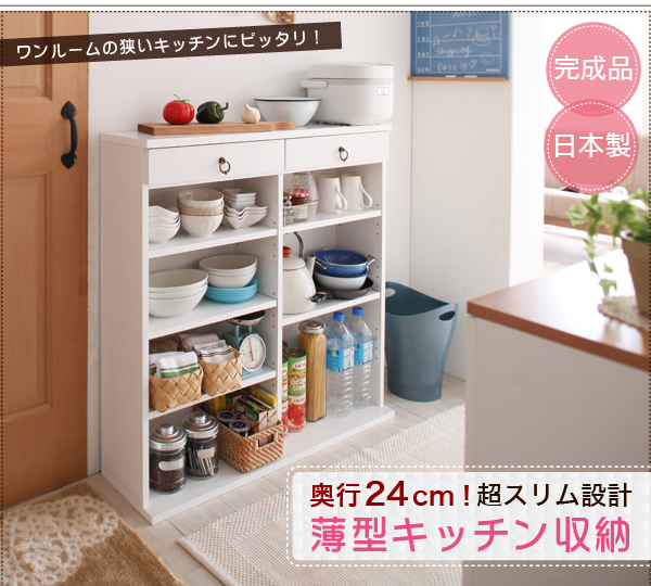 奥行24cmのスリム設計!薄型キッチン収納 商品説明画像1