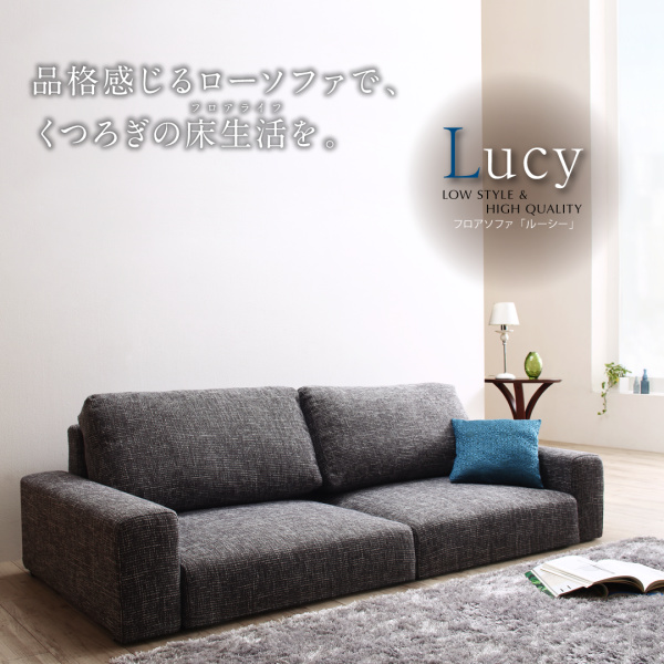 フロアソファ Lucy ルーシー | 家具専門店どあどあ(西山商店)
