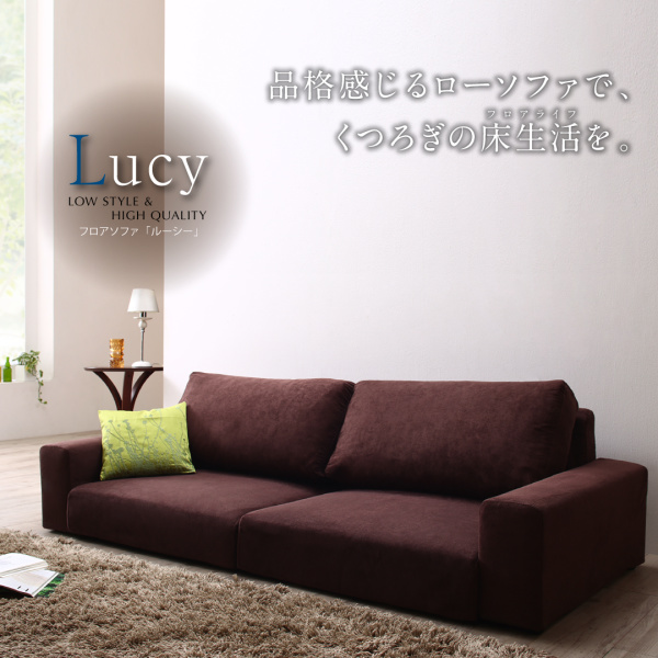 フロアソファ Lucy ルーシー | 家具専門店どあどあ(西山商店)