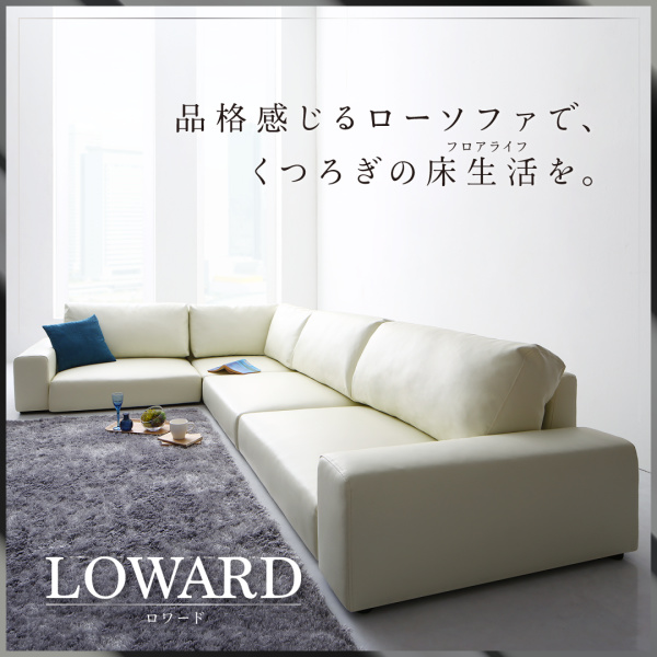 フロアコーナーソファ LOWARD ロワード