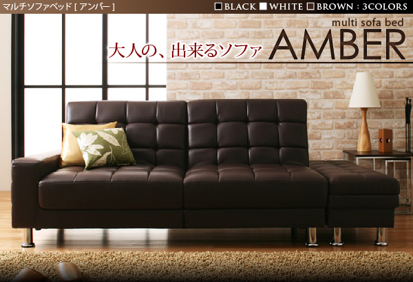 マルチソファベッド AMBER アンバー