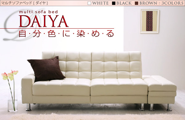 マルチソファベッド DAIYA ダイヤ