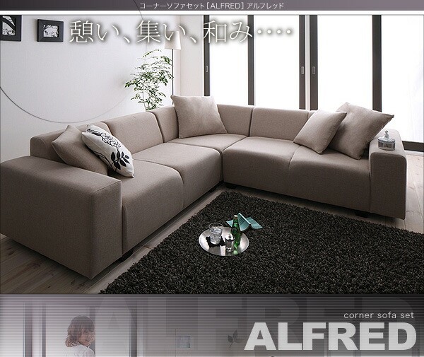 コーナーソファセット ALFRED アルフレッド