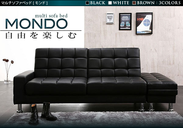 マルチソファベッド MONDO モンド
