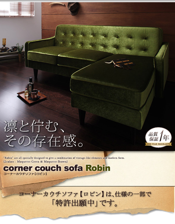 コーナーカウチソファ Robin ロビン 商品説明画像15