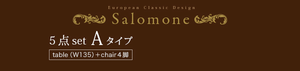 ヨーロピアンクラシックデザイン アンティーク調ダイニング Salomone サロモーネ (5点セットAタイプ / ブラウン　[No.100021155]) 商品説明画像14