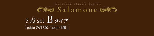 ヨーロピアンクラシックデザイン アンティーク調ダイニング Salomone サロモーネ (5点セットAタイプ / ブラウン　[No.100021155]) 商品説明画像16