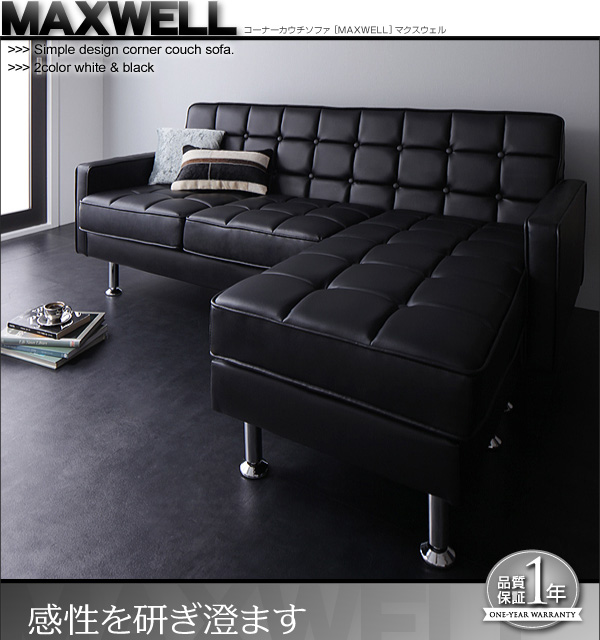 コーナーカウチソファ MAXWELL マクスウェル