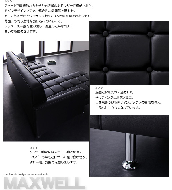 コーナーカウチソファ MAXWELL マクスウェル 商品説明画像4