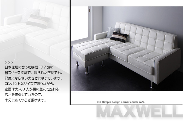 コーナーカウチソファ MAXWELL マクスウェル 商品説明画像6