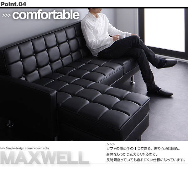 コーナーカウチソファ MAXWELL マクスウェル 商品説明画像11