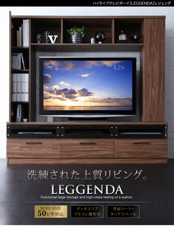 ハイタイプテレビボード LEGGENDA レジェンダ 商品説明画像1