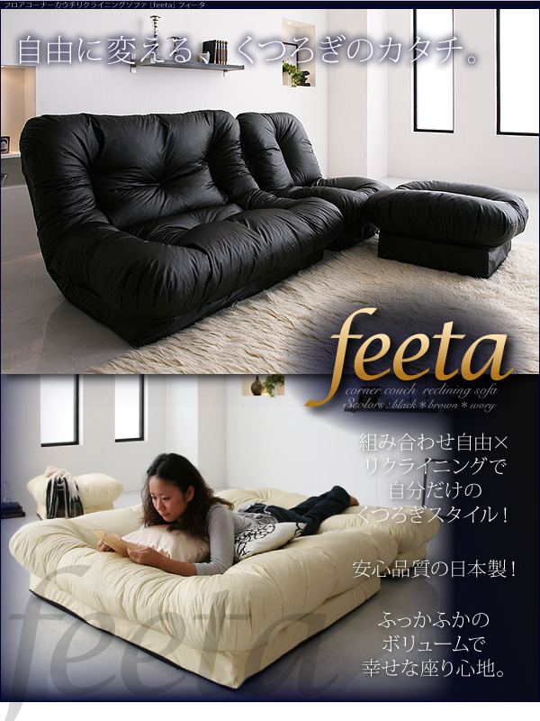 フロアコーナーカウチリクライニングソファ「feeta」フィータ