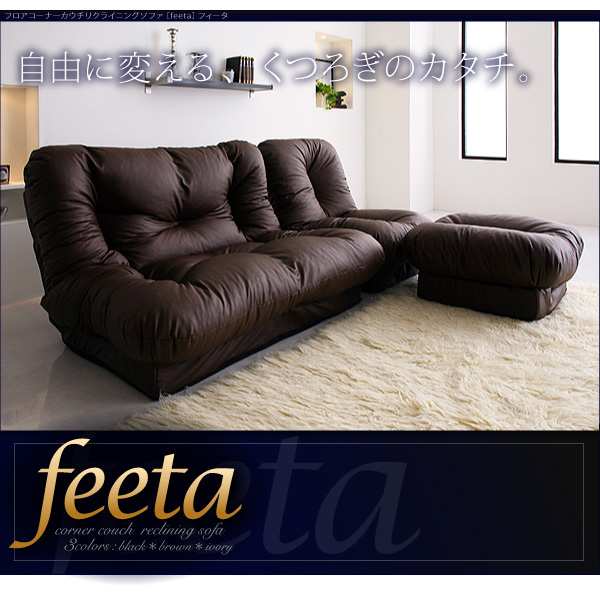 フロアコーナーカウチリクライニングソファ「feeta」フィータ 商品説明画像12