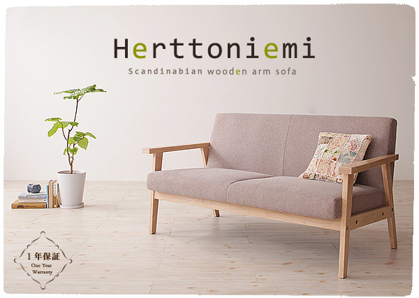 木肘北欧ソファ Herttoniemi ヘルトニエミ