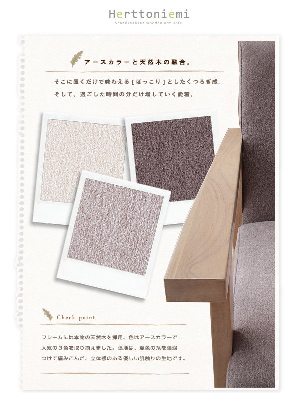木肘北欧ソファ Herttoniemi ヘルトニエミ 商品説明画像6